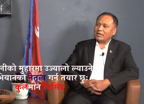 नेपाल र नेपालीको मुहारमा उज्यालो ल्याउने अभियानको नेतृत्व गर्न तयार छुः कुलमान घिसिङ